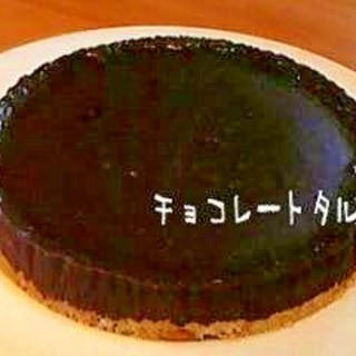 濃厚♪チョコタルト☆